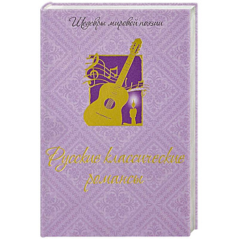 Русские классические  романсы
