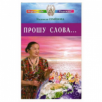 Прошу Слова ... Прошу Слова ...