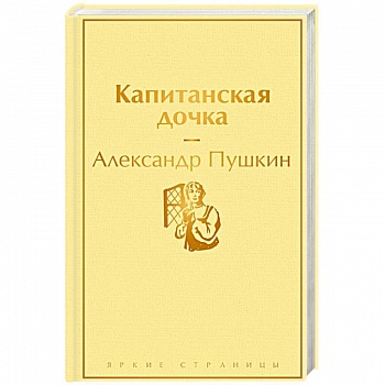 Капитанская дочка