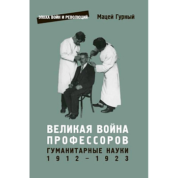 Великая война профессоров. Гуманитарные науки 1912-1923