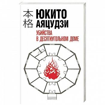 Убийства в десятиугольном доме