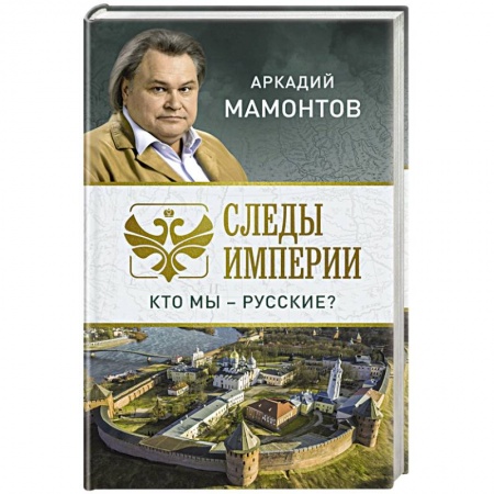 Эссе, письма, очерки, книга Следы империи. Кто мы - русские? купить по низкой цене