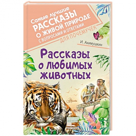 Повести и рассказы о животных, книга Рассказы о любимых животных купить по низкой цене