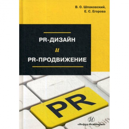 Реклама. PR, книга PR-дизайн и PR-продвижение купить по низкой цене