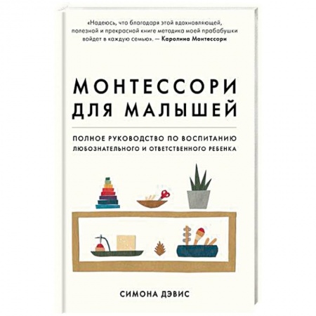 Книги для родителей, книга Монтессори для малышей. Полное руководство по воспитанию любознательного и ответственного ребенка купить по низкой цене