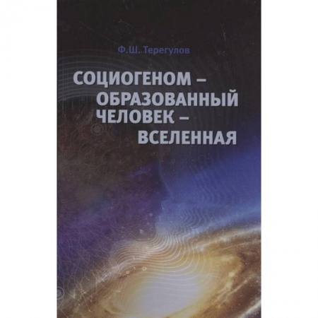Общие работы по социологии, книга Социогеном - Образованный человек - Вселенная купить по низкой цене