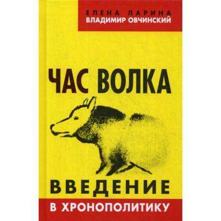 Политология, книга Час волка. Введение в хронополитику купить по низкой цене
