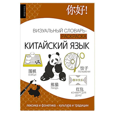 Учебники, самоучители, пособия, книга Китайский язык: визуальный словарь-раскраска купить по низкой цене