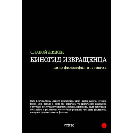 Прикладная философия, книга Киногид извращенца: Кино, философия, идеология: сборник эссе купить по низкой цене