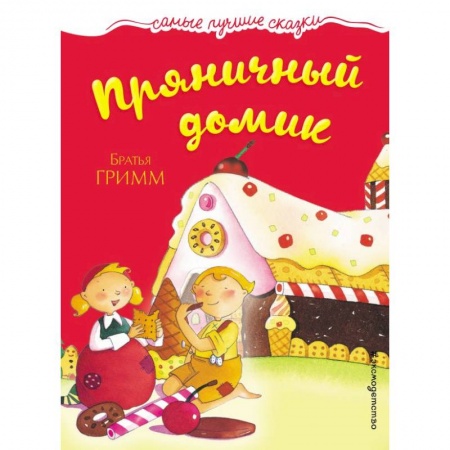 Сказки зарубежных писателей, книга Пряничный домик купить по низкой цене