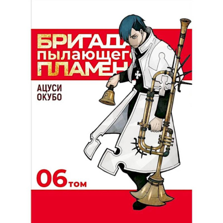 Комиксы. Манга, книга Бригада пылающего пламени. Т. 6: манга купить по низкой цене