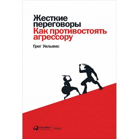 Психология, книга Жесткие переговоры:Как противостоять агрессору купить по низкой цене