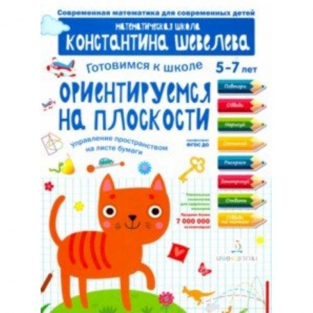 Книги для дошкольников (4-6 лет), книга Готовимся к школе. Ориентируемся на плоскости. 5-7 лет купить по низкой цене