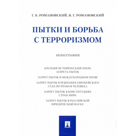 Право. Юриспруденция, книга Пытки и борьба с терроризмом. Монография купить по низкой цене