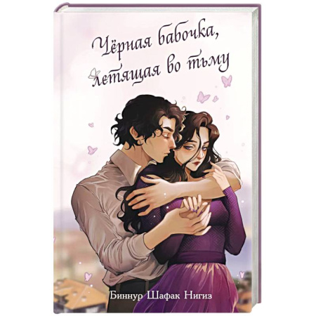 Зарубежный любовный роман, книга Чёрная бабочка, летящая во тьму (#1) купить по низкой цене