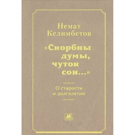 Эссе, письма, очерки, книга 'Скорбны думы, чуток сон...'. О старости и долголетии купить по низкой цене