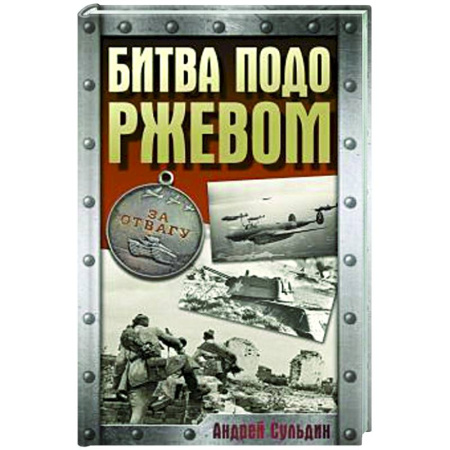 Вторая мировая война (1939-1945), книга Битва подо Ржевом купить по низкой цене