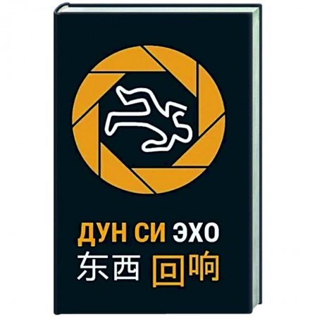 Зарубежный детектив, книга Эхо купить по низкой цене