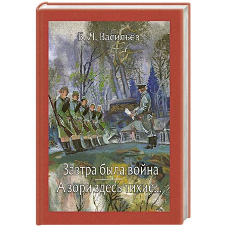 Русская современная проза, книга Завтра была война. А зори здесь тихие купить по низкой цене
