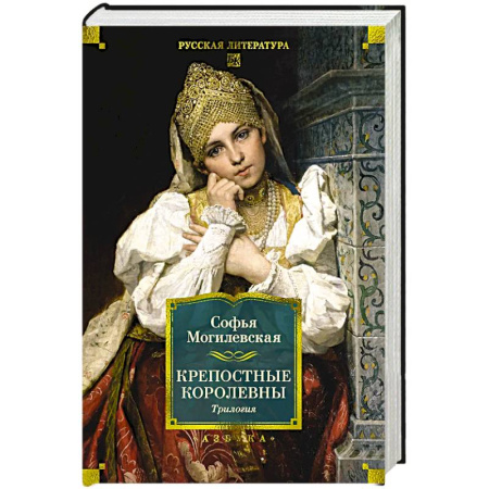 Русская современная проза, книга Крепостные королевы.Трилогия купить по низкой цене