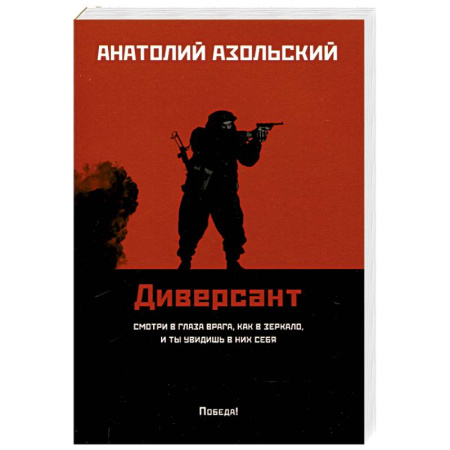 Отечественный мужской детектив, книга Диверсант купить по низкой цене