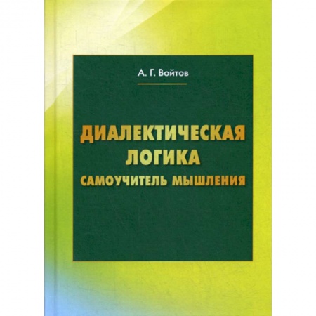 Логика, книга Диалектическая логика купить по низкой цене