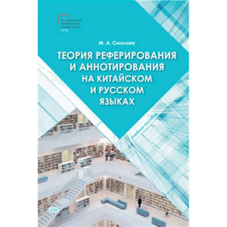 Учебники, самоучители, пособия, книга Теория реферирования и аннотирования на китайском и русском языках: Учебное пособие купить по низкой цене