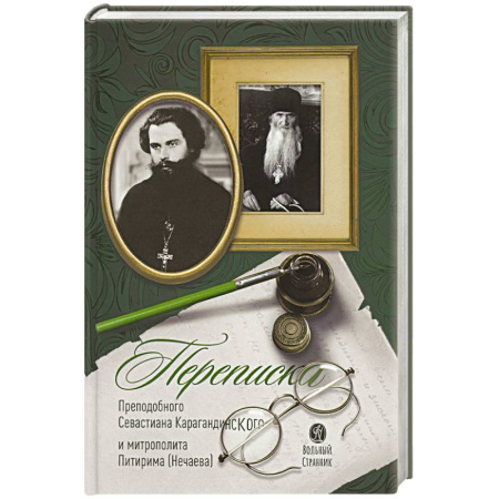 Жития русских святых, жизнеописания церковных деятелей, книга Переписка преподобного Севастиана Карагандинского и митрополита Питирима (Нечаева) купить по низкой цене