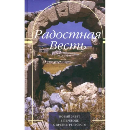 Православие в целом, книга Радостная Весть. Новый Завет в переводе с древнегреческого купить по низкой цене