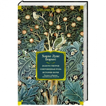 Зарубежная поэзия, книга Золото тигров. Сокровенная роза.История ночи. Полное собрание поэтических текстов купить по низкой цене