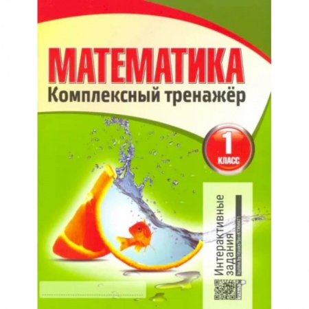 Математика. Алгебра. Геометрия, книга Математика. 1 класс. Комплексный тренажер купить по низкой цене