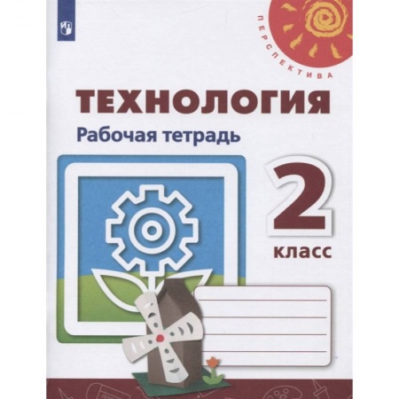 Технология, книга Технология. 2 класс. Рабочая тетрадь. ФГОС купить по низкой цене