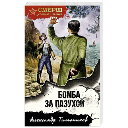Классика отечественного детектива, книга Бомба за пазухой купить по низкой цене