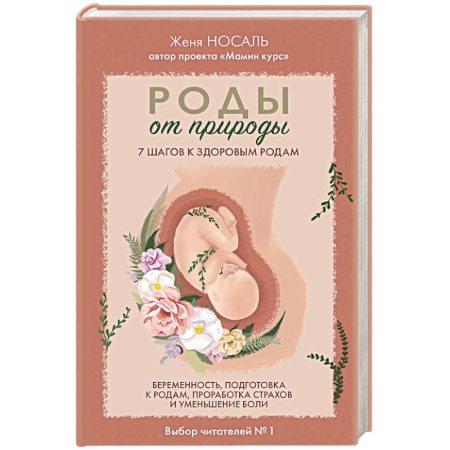 Беременность, уход за ребенком, книга Роды от природы. 7 шагов к здоровым родам купить по низкой цене