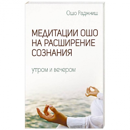 Книги, книга Медитации Ошо на расширение сознания купить по низкой цене