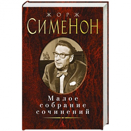 Классика зарубежного детектива, книга Малое собрание сочинений купить по низкой цене