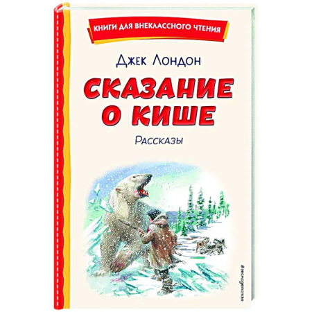 Приключения. Детективы, книга Сказание о Кише купить по низкой цене