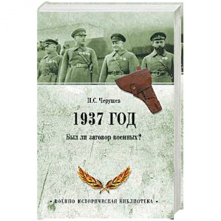 История СССР, книга 1937 год. Был ли  заговор военных? купить по низкой цене