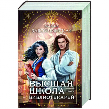 Русское фэнтези, книга Высшая школа библиотекарей. Том 2 купить по низкой цене