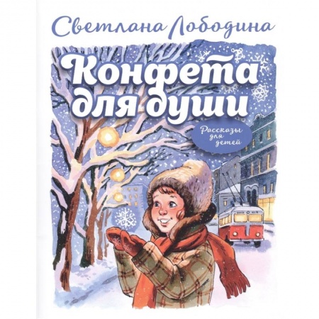 Сказки отечественных писателей, книга Конфета для души: рассказы для детей купить по низкой цене