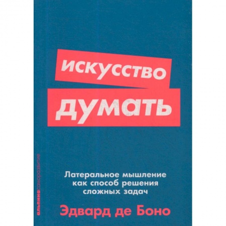 Психотерапия, книга Искусство думать: Латеральное мышление как способ решения сложных задач купить по низкой цене