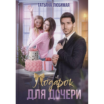 Подарок для дочери