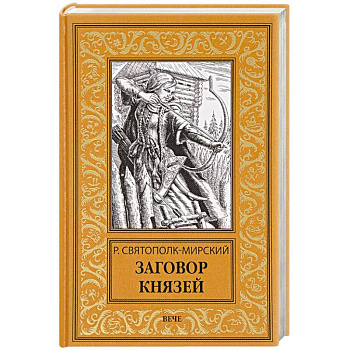 Заговор князей Заговор князей