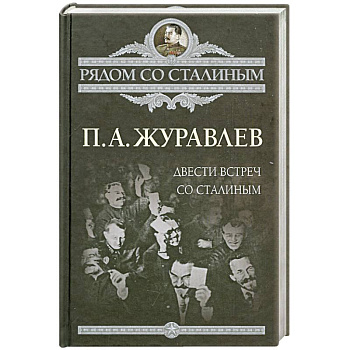 Двести встреч со Сталиным