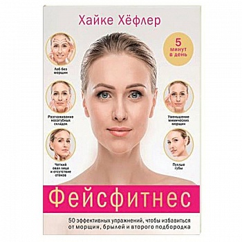Фейсфитнес. 50 эффективных упражнений, чтобы избавиться от морщин, брылей и второго подбородка Фейсфитнес. 50 эффективных упражнений, чтобы избавиться от морщин, брылей и второго подбородка