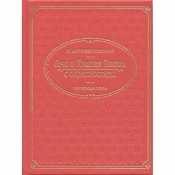 Кубань.Сочи, Красная поляна и окрестностями. Путеводитель