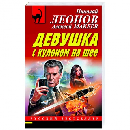Классика отечественного детектива, книга Девушка с кулоном на шее купить по низкой цене