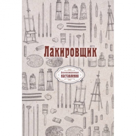 Мебель: ремонт, изготовление, книга Лакировщик (репринт) купить по низкой цене