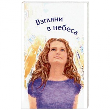 Протестантизм, книга Взгляни в небеса. Сборник стихов современных христианских поэтов купить по низкой цене