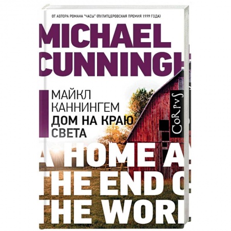 Русская современная проза, книга Дом на краю света купить по низкой цене